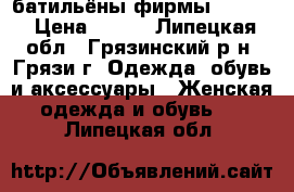 батильёны фирмы Zenden › Цена ­ 500 - Липецкая обл., Грязинский р-н, Грязи г. Одежда, обувь и аксессуары » Женская одежда и обувь   . Липецкая обл.